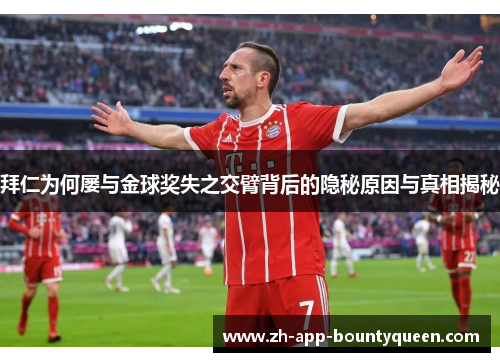 拜仁为何屡与金球奖失之交臂背后的隐秘原因与真相揭秘 拜仁为何屡与金球奖失之交臂背后的隐秘原因与真相揭秘
