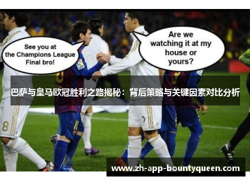 巴萨与皇马欧冠胜利之路揭秘:背后策略与关键因素对比分析 巴萨与皇马欧冠胜利之路揭秘:背后策略与关键因素对比分析