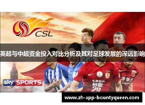 英超与中超资金投入对比分析及其对足球发展的深远影响
