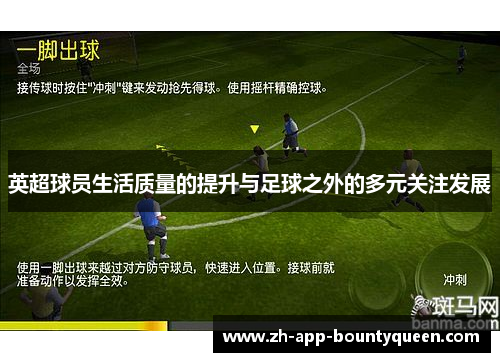 英超球员生活质量的提升与足球之外的多元关注发展 英超球员生活质量的提升与足球之外的多元关注发展