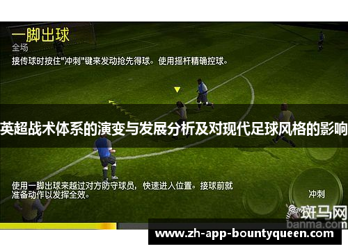 英超战术体系的演变与发展分析及对现代足球风格的影响 英超战术体系的演变与发展分析及对现代足球风格的影响