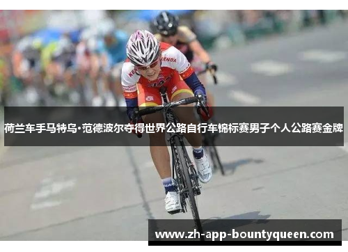 荷兰车手马特乌·范德波尔夺得世界公路自行车锦标赛男子个人公路赛金牌 荷兰车手马特乌·范德波尔夺得世界公路自行车锦标赛男子个人公路赛金牌
