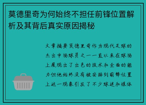 莫德里奇为何始终不担任前锋位置解析及其背后真实原因揭秘