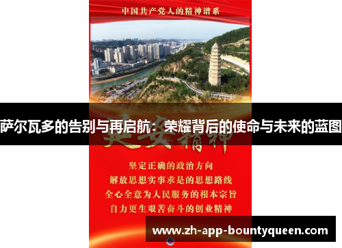 萨尔瓦多的告别与再启航:荣耀背后的使命与未来的蓝图 萨尔瓦多的告别与再启航:荣耀背后的使命与未来的蓝图