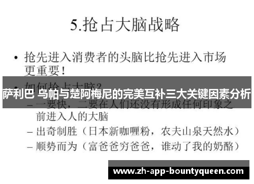 萨利巴 乌帕与楚阿梅尼的完美互补三大关键因素分析 萨利巴 乌帕与楚阿梅尼的完美互补三大关键因素分析