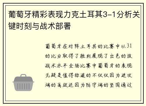 葡萄牙精彩表现力克土耳其3-1分析关键时刻与战术部署 葡萄牙精彩表现力克土耳其3-1分析关键时刻与战术部署