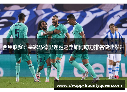 西甲联赛：皇家马德里连胜之路如何助力排名快速攀升