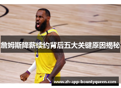 詹姆斯降薪续约背后五大关键原因揭秘