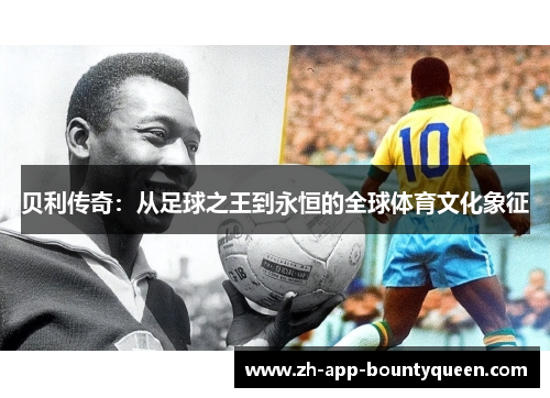 贝利传奇：从足球之王到永恒的全球体育文化象征