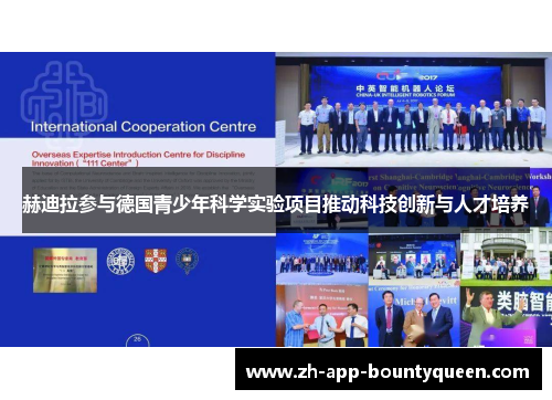 赫迪拉参与德国青少年科学实验项目推动科技创新与人才培养