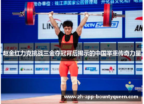 赵金红力克挑战三金夺冠背后揭示的中国举重传奇力量 赵金红力克挑战三金夺冠背后揭示的中国举重传奇力量