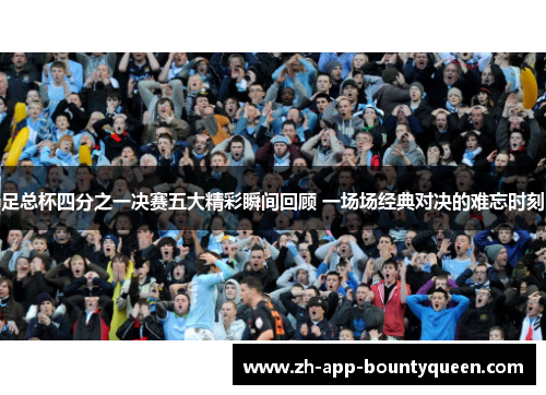足总杯四分之一决赛五大精彩瞬间回顾 一场场经典对决的难忘时刻