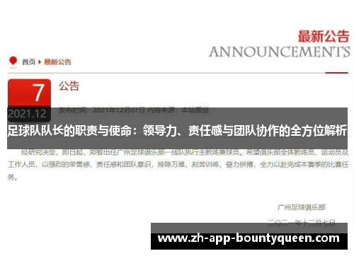 足球队队长的职责与使命：领导力、责任感与团队协作的全方位解析
