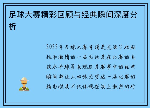 足球大赛精彩回顾与经典瞬间深度分析