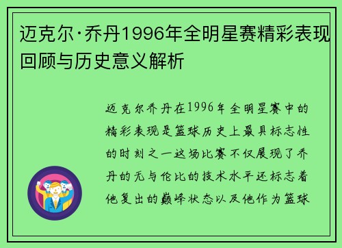 迈克尔·乔丹1996年全明星赛精彩表现回顾与历史意义解析