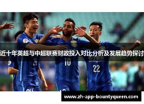 近十年英超与中超联赛财政投入对比分析及发展趋势探讨