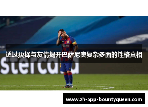 透过抉择与友情揭开巴萨尼奥复杂多面的性格真相