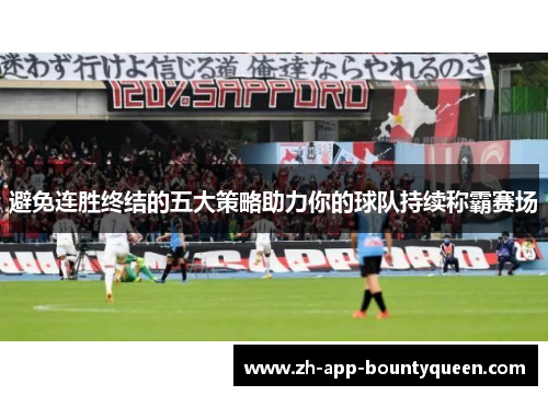 避免连胜终结的五大策略助力你的球队持续称霸赛场