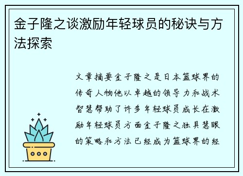 金子隆之谈激励年轻球员的秘诀与方法探索