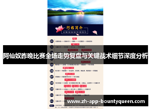 阿仙奴昨晚比赛全场走势复盘与关键战术细节深度分析
