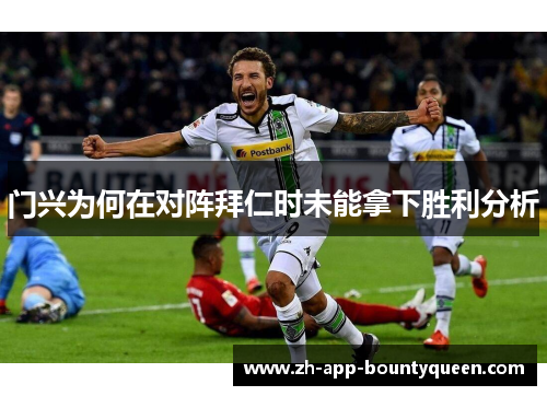 门兴为何在对阵拜仁时未能拿下胜利分析