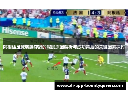 阿根廷足球屡屡夺冠的深层原因解析与成功背后的关键因素探讨