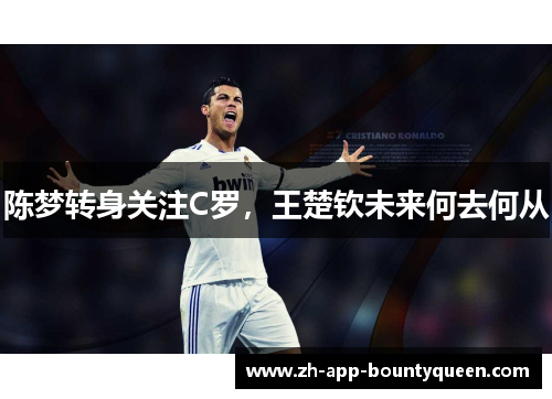 陈梦转身关注C罗，王楚钦未来何去何从