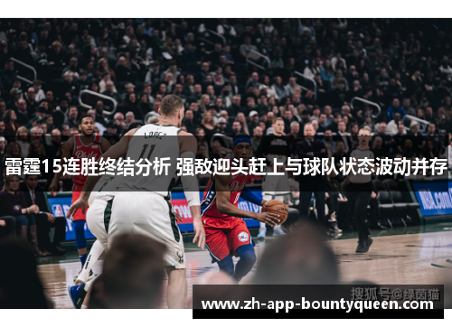 雷霆15连胜终结分析 强敌迎头赶上与球队状态波动并存