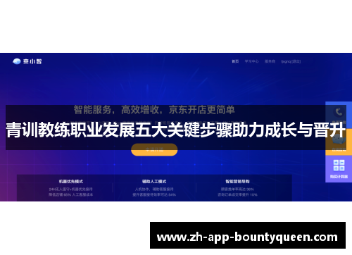 青训教练职业发展五大关键步骤助力成长与晋升