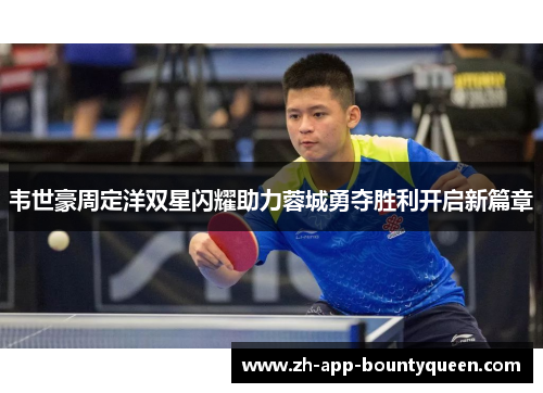 韦世豪周定洋双星闪耀助力蓉城勇夺胜利开启新篇章