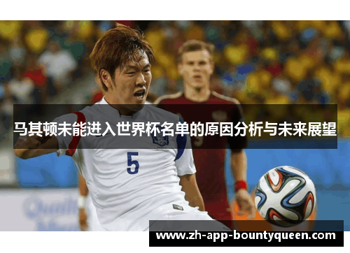 马其顿未能进入世界杯名单的原因分析与未来展望