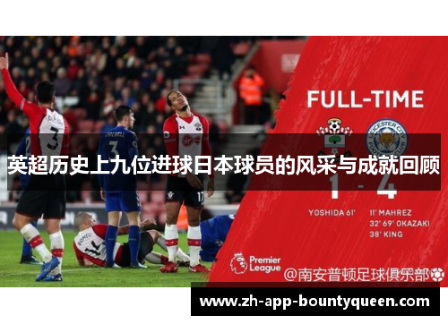 英超历史上九位进球日本球员的风采与成就回顾