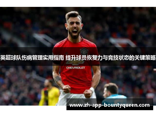 英超球队伤病管理实用指南 提升球员恢复力与竞技状态的关键策略