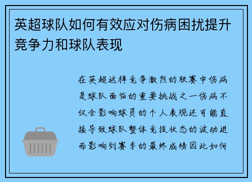 英超球队如何有效应对伤病困扰提升竞争力和球队表现