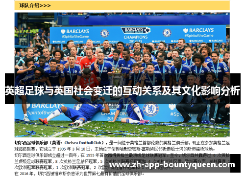 英超足球与英国社会变迁的互动关系及其文化影响分析