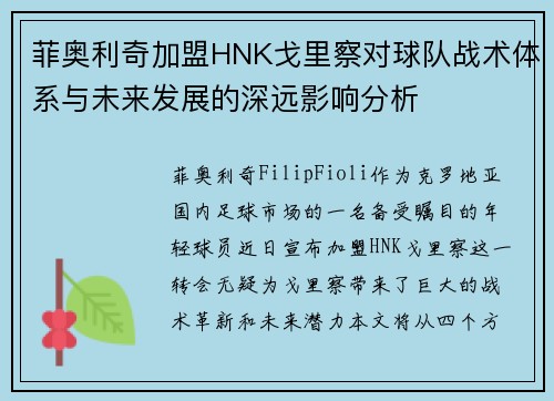 菲奥利奇加盟HNK戈里察对球队战术体系与未来发展的深远影响分析 菲奥利奇加盟HNK戈里察对球队战术体系与未来发展的深远影响分析