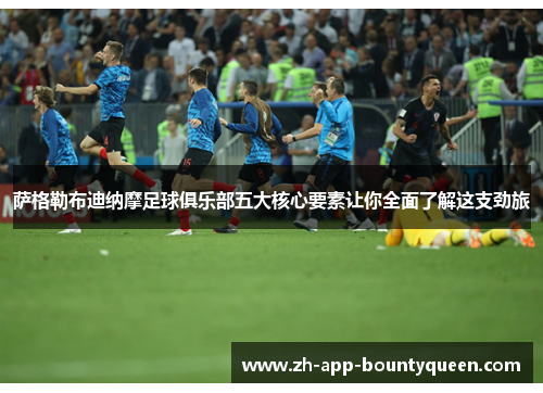 萨格勒布迪纳摩足球俱乐部五大核心要素让你全面了解这支劲旅