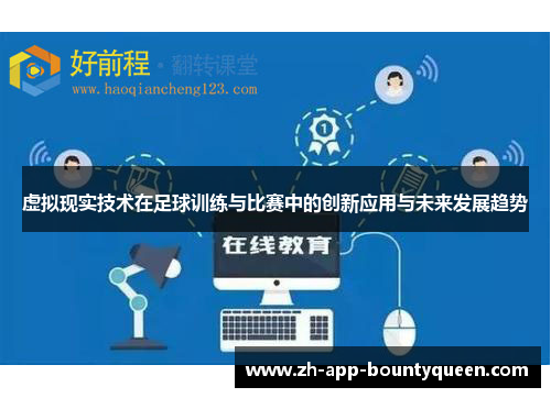虚拟现实技术在足球训练与比赛中的创新应用与未来发展趋势 虚拟现实技术在足球训练与比赛中的创新应用与未来发展趋势