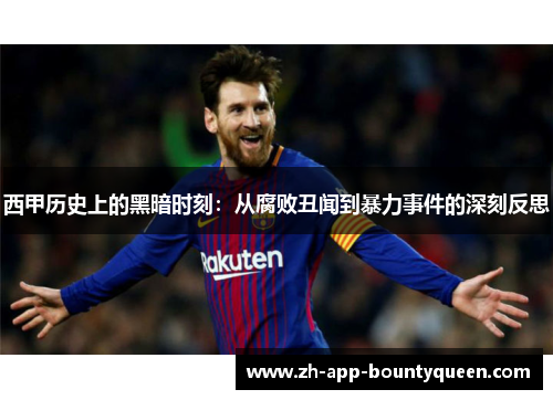 西甲历史上的黑暗时刻：从腐败丑闻到暴力事件的深刻反思