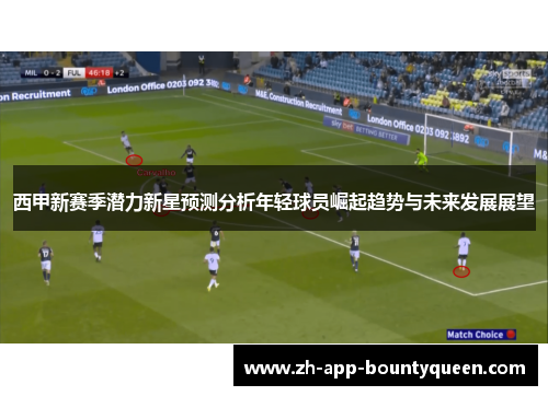 西甲新赛季潜力新星预测分析年轻球员崛起趋势与未来发展展望