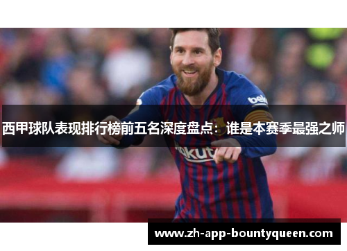 西甲球队表现排行榜前五名深度盘点：谁是本赛季最强之师