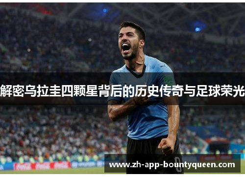 解密乌拉圭四颗星背后的历史传奇与足球荣光