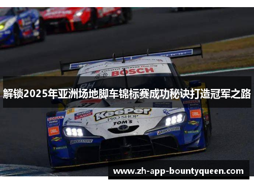 解锁2025年亚洲场地脚车锦标赛成功秘诀打造冠军之路