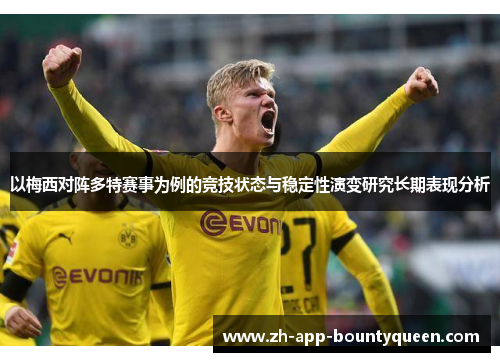 以梅西对阵多特赛事为例的竞技状态与稳定性演变研究长期表现分析 以梅西对阵多特赛事为例的竞技状态与稳定性演变研究长期表现分析