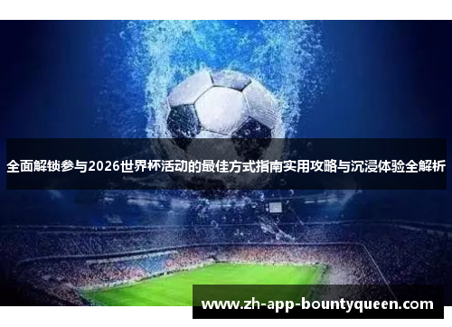 全面解锁参与2026世界杯活动的最佳方式指南实用攻略与沉浸体验全解析
