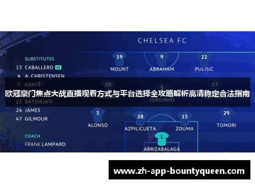 欧冠豪门焦点大战直播观看方式与平台选择全攻略解析高清稳定合法指南