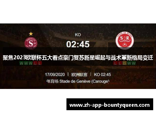聚焦2023欧联杯五大看点豪门复苏新星崛起与战术革新格局变迁