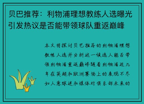 贝巴推荐:利物浦理想教练人选曝光引发热议是否能带领球队重返巅峰 贝巴推荐:利物浦理想教练人选曝光引发热议是否能带领球队重返巅峰