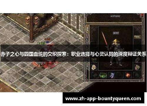赤子之心与四国血统的交织探索:职业选择与心灵认同的深度辩证关系 赤子之心与四国血统的交织探索:职业选择与心灵认同的深度辩证关系