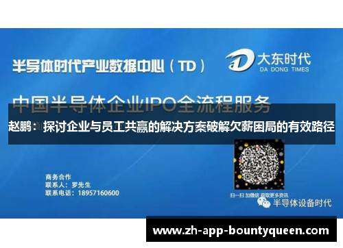 赵鹏：探讨企业与员工共赢的解决方案破解欠薪困局的有效路径